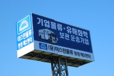 일반화물(전남99사1602) | 이스턴물류, 지입차 화물차 기술 노하우 축적으로 전남 장성에 제2물류센터 설립