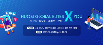 후오비 코리아 ‘제2회 후오비 엘리트 밋업’ 개최