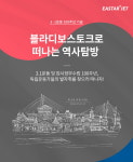 이스타항공, 3.1운동 100주년 기념  블라디보스토크 역사탐방 이벤트 진행