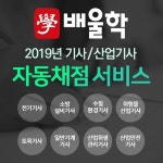 배울학 인강, 전기기사, 소방설비기사, 위험물산업기사, 산업안전기사 등 시험 직후 자동채점 서비스 제공!