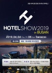 국내 최대 규모의 호텔⋅숙박 F&B 산업전 ‘2019 부산 호텔쇼(HOTEL SHOW In Busan 2019)’,  4월 4일~6일(3일간) 부산 벡스코에서 열려