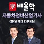국가기술자격증 전문 배울학, ‘자동차정비산업기사’ 자격증 인강 오픈!