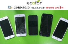 중고폰 업체 에코폰 “중고폰매매, 시세 파악 및 가격 비교 필수적”