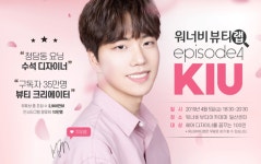 일산미용학원 워너비뷰티아카데미, 기우쌤과 함께 하는 ‘워너비뷰티랩’ EP.4 신청자 폭주 뜨거운 반응