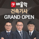 국가기술자격증 전문 배울학, 건축기사 자격증 인강 오픈