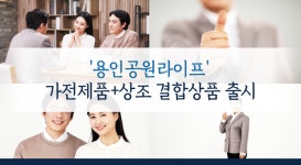 용인공원라이프 ‘장지·상조·가전 결합상품 ‘스마트라이프48’ 출시