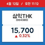 [종목시황] 삼익THK, 11시 12분 현재가 15,700원…연중 최고가 얼마?