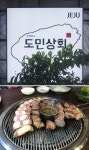식도락여행으로 안성맞춤인 애월맛집 흑돼지고기전문점, ‘도민상회’ 제주공항근처맛집,