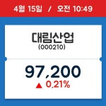 [주식 현재가] 대림산업, 10시 49분 현재가 97,200원…종목동정