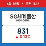 [종목시황] SG세계물산, 11시 15분 현재가 831원…종목동정