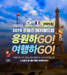 2019 FIFA 프랑스 여자 월드컵 투어 패키지 출시