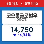[주식 현재가] 코오롱글로벌우, 11시 12분 현재가 14,750원…거래 정보는?