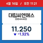 [주식 현재가] 대림씨엔에스, 11시 21분 현재가 11,250원…종목동정