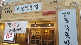족발창업 소자본으로 ··· 대구입맛 사로잡은 명덕총각족발 가맹점주 모집