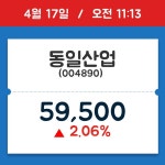 [주식 현재가] 동일산업, 11시 13분 현재가 59,500원…종목동정