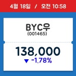 [주식 현재가] BYC우, 10시 58분 현재가 138,000원…종목동정