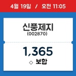 [주가정보] 신풍제지, 11시 05분 현재가 1,365원…연중 최고가 얼마?