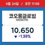 [주식 현재가] 코오롱글로벌, 11시 08분 현재가 10,650원…종목동정