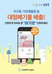 인천 남동구·동구서 대형폐기물 처리하는 ‘내려드림서비스’ 시범 운영