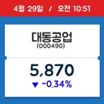 [주식 현재가] 대동공업, 10시 51분 현재가 5,870원…종목동정