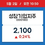 [주가정보] 성창기업지주, 10시 50분 현재가 2,100원…종목동정