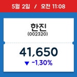 [주가정보] 한진, 11시 08분 현재가 41,650원…거래 정보는?
