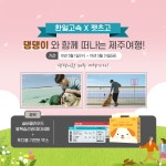 한일고속훼리 X 펫츠고트래블 ‘제주 애견 동반 여행’ 이벤트 진행