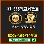 “전액무료” 한국심리교육협회, 키즈카페·초등영어와 보육교사 여성인력센터 육아관심자 내일배움카드없이 방과후돌봄지도사... 