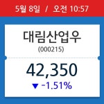 [주식 현재가] 대림산업우, 10시 57분 현재가 42,350원…연중 최고가 얼마?