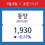 [주가정보] 동양, 11시 21분 현재가 1,930원…종목동정