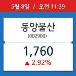 [주가정보] 동양물산, 11시 39분 현재가 1,760원…종목동정