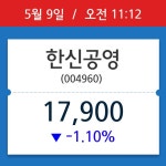 [주식 현재가] 한신공영, 11시 12분 현재가 17,900원…거래 정보는?