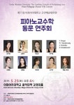제11회 이화여자대학교 공연예술대학원 피아노교수학 동문 연주회, 5월 25일 오후 4시 개최