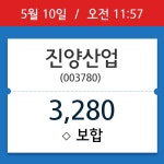 [주가정보] 진양산업, 11시 57분 현재가 3,280원…종목동정