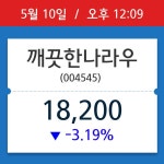 [주식 현재가] 깨끗한나라우, 12시 09분 현재가 18,200원…종목동정