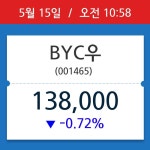 [주가정보] BYC우, 10시 58분 현재가 138,000원…종목동정