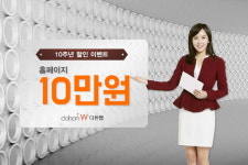 홈페이지제작 다한웹의 파격적인 이벤트로 “10만원 제작 진행”