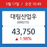 [주식 현재가] 대림산업우, 10시 49분 현재가 43,750원…연중 최고가 얼마?