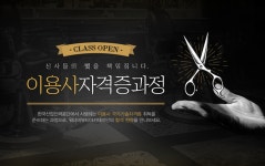 일산미용학원 워너비뷰티아카데미, 이용사 국가자격증 과정 개설하며 전문 이미용 양성 교육 확대