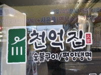 삼양동 맛집 ‘천억집’, 35년 냉면 장인이 만든 평양냉면·막국수 선보여 ‘눈길’