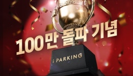 스마트주차앱 아이파킹, 다운로드 100만 돌파 기념 이벤트 진행!