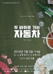 사람 냄새 나는 좌충우돌 하우스 이야기, 연극 <두 바퀴로 가는 자동차>