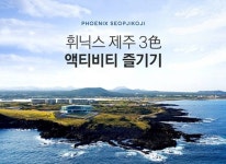 휘닉스 제주 섭지코지 3色 액티비티 런칭!