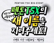 뛰어난 가성비를 자랑하는 아이노아 블루투스 무선 이어폰 `펜톤TSX`, 별명짓기 이벤트 개최