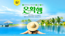 온라인투어로 예약하면 확실한 행복, ‘온확행’ 이벤트 펼쳐… 구매자 대상 ‘여행상품권, 맘마미아 뮤지컬 티켓’ 증정