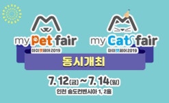 ‘2019 마이펫페어, 마이캣페어’ 내일 7월 12일 동시 개최