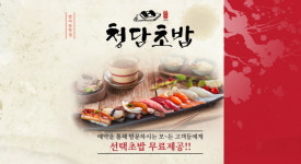 방이동 먹자골목에 위치한 ‘청담초밥 방이점’, 예약고객에 선택 초밥 무료 증정하는 이벤트 진행