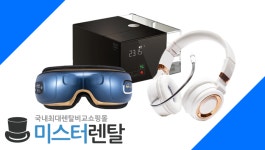 의료기기도 빌려서 사용하는 시대… 미스터렌탈, 안구건조증·양압기·비염레이저렌탈 서비스 제공