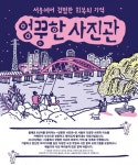 서울문화재단, 2019 ‘엉뚱한 사진관’ 프로젝트 공모