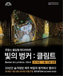 제주에서 장마를 만났다면…성산 ‘빛의 벙커: 클림트’展, 다양한 현장 제휴할인 혜택 확대